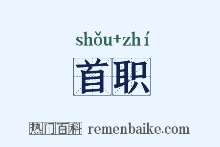 首职是什么意思的图片